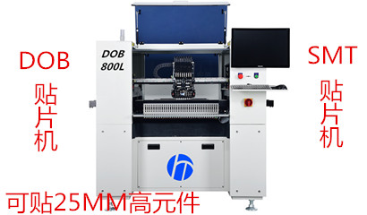 有DOB高料怎么办，选即可做SMT贴片机,又可做DOB贴片机的HCT-DOB800L贴片机